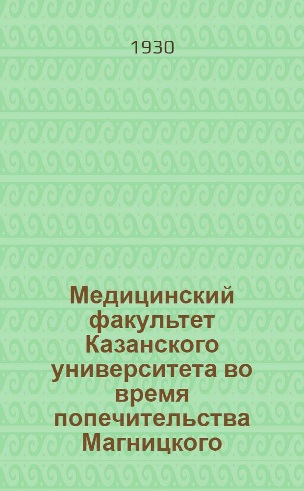 Медицинский факультет Казанского университета во время попечительства Магницкого