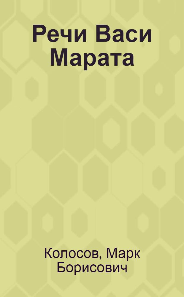 ... Речи Васи Марата : Рассказы