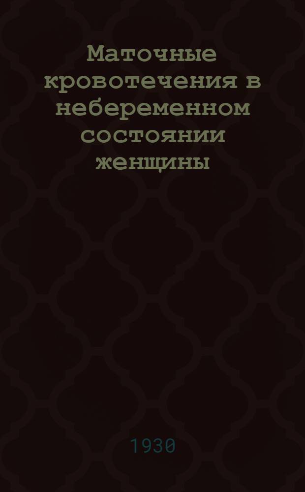 ... Маточные кровотечения в небеременном состоянии женщины