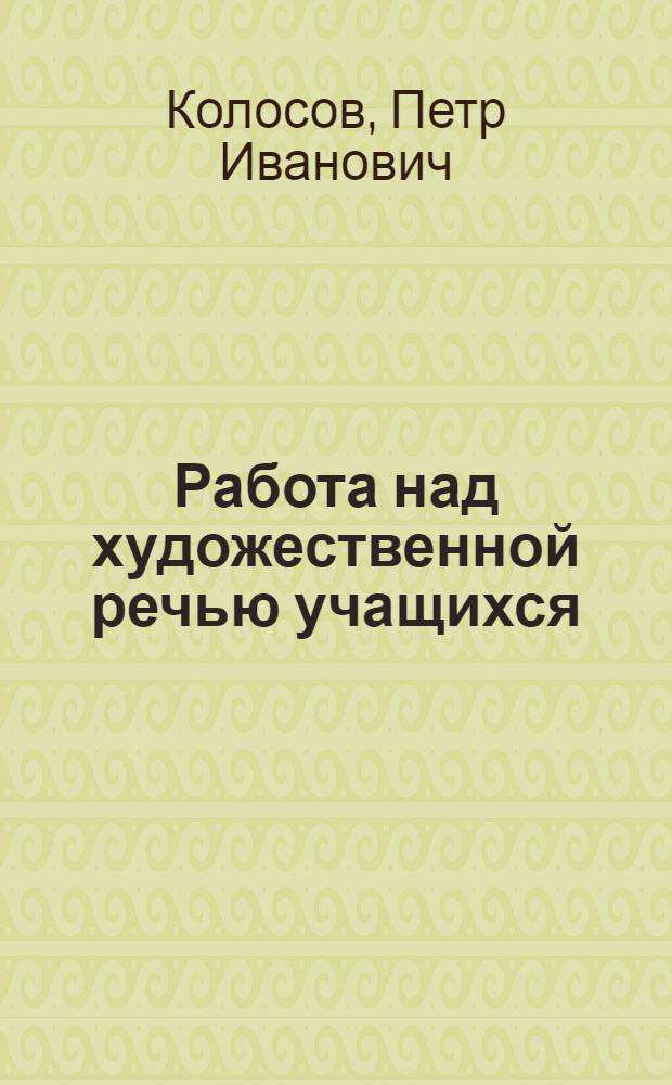 Работа над художественной речью учащихся (V-VII группы) : Метод. указания, задачи, темы
