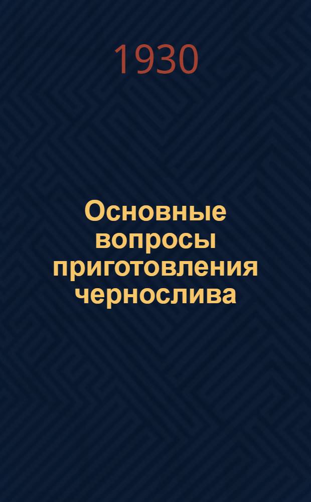 Основные вопросы приготовления чернослива
