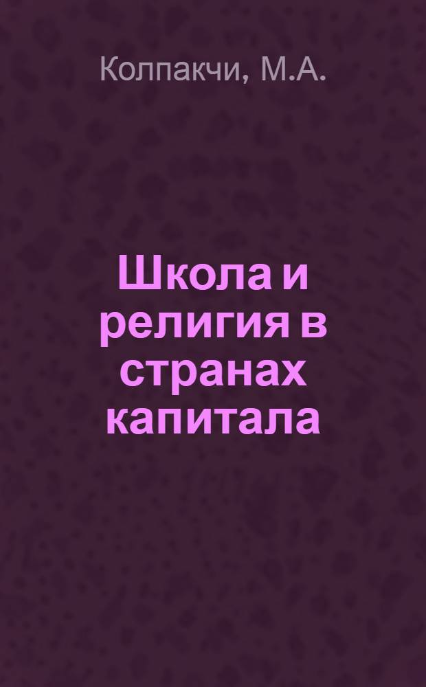 ... Школа и религия в странах капитала