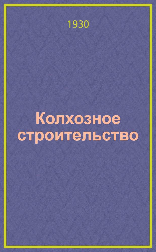 ... Колхозное строительство : Пособие для колхозных курсов