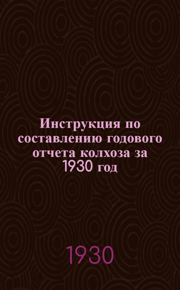 ... Инструкция по составлению годового отчета колхоза за 1930 год