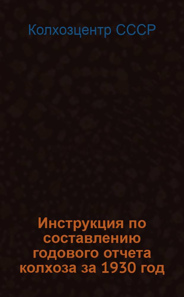 Инструкция по составлению годового отчета колхоза за 1930 год