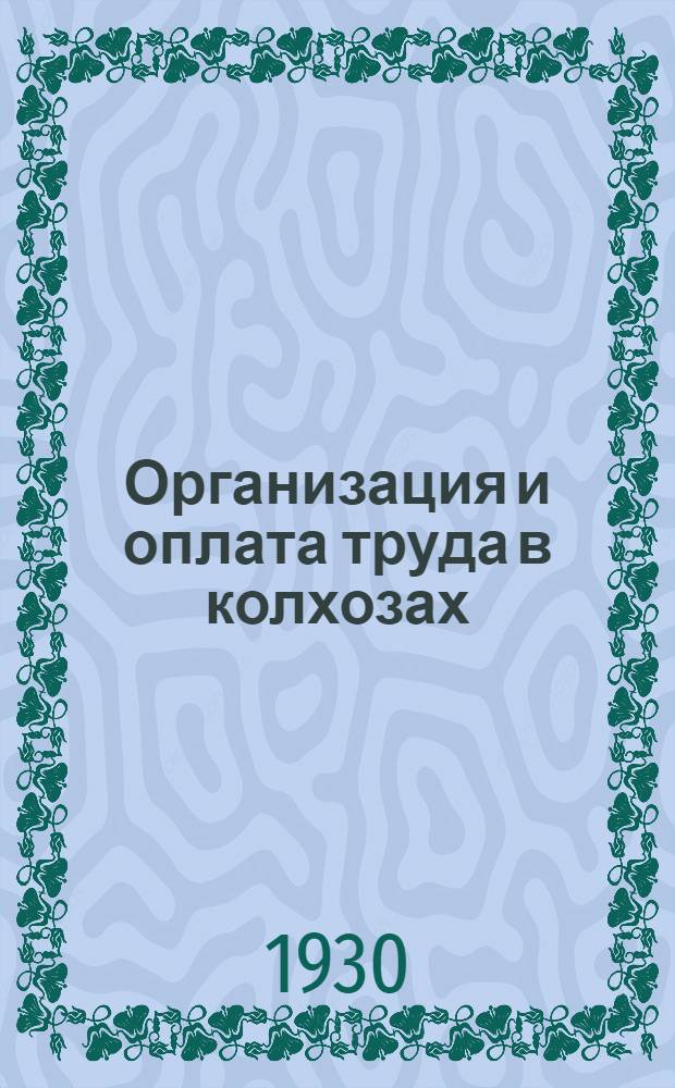 ... Организация и оплата труда в колхозах