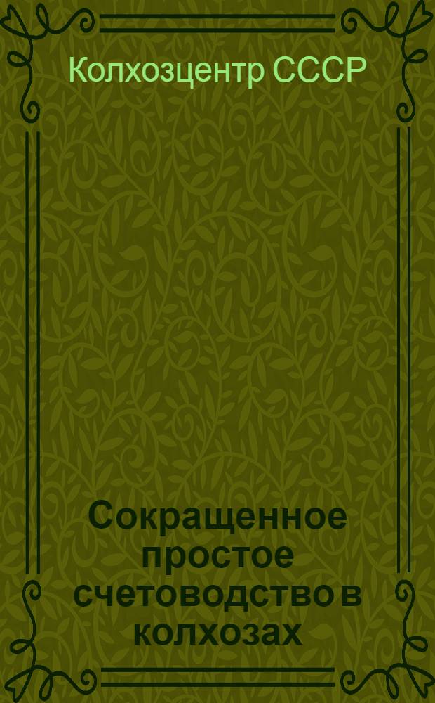 ... Сокращенное простое счетоводство в колхозах