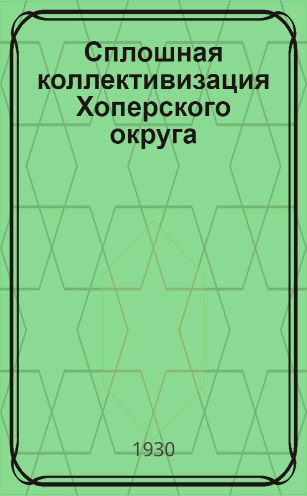 ... Сплошная коллективизация Хоперского округа