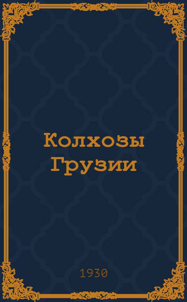 Колхозы Грузии : Итоги сплошных обследований 1928 и 1929 гг