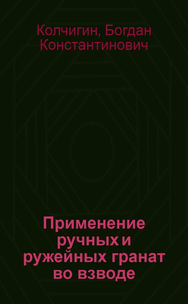 ... Применение ручных и ружейных гранат во взводе : С 48 схем