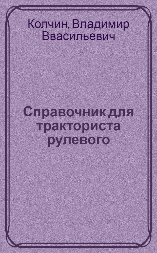 ... Справочник для тракториста рулевого