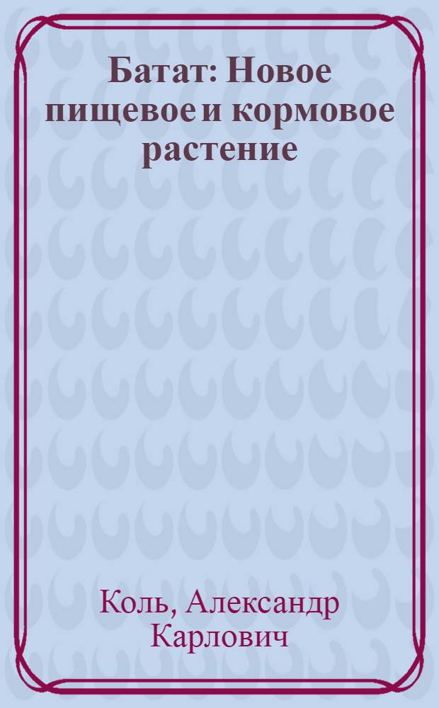 ... Батат : Новое пищевое и кормовое растение