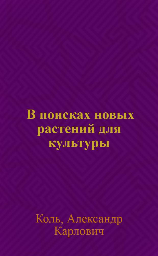 ... В поисках новых растений для культуры