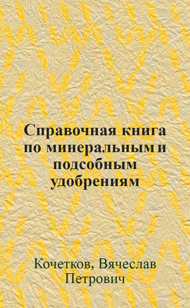 ... Справочная книга по минеральным и подсобным удобрениям