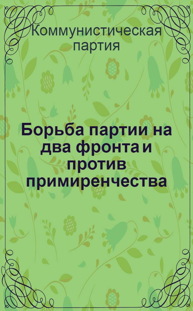 Борьба партии на два фронта и против примиренчества