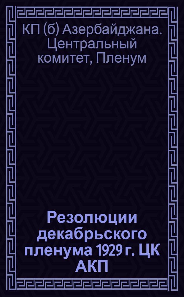 Резолюции декабрьского пленума [1929 г.] ЦК АКП(б)