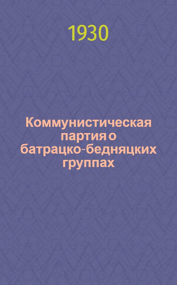Коммунистическая партия о батрацко-бедняцких группах
