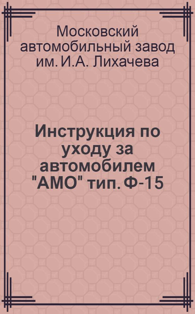 Инструкция по уходу за автомобилем "АМО" тип. Ф-15