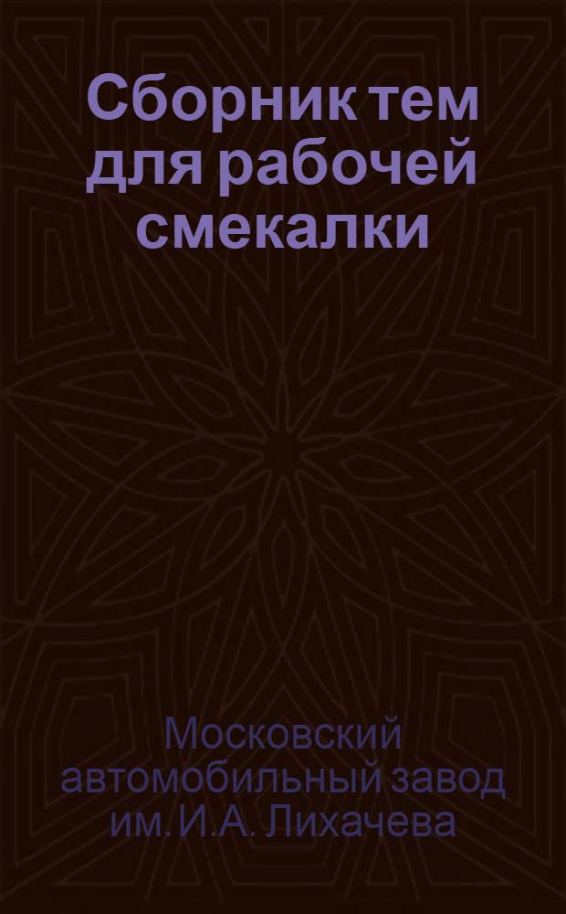 ... Сборник тем для рабочей смекалки