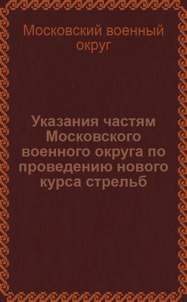 Указания частям Московского военного округа по проведению нового курса стрельб