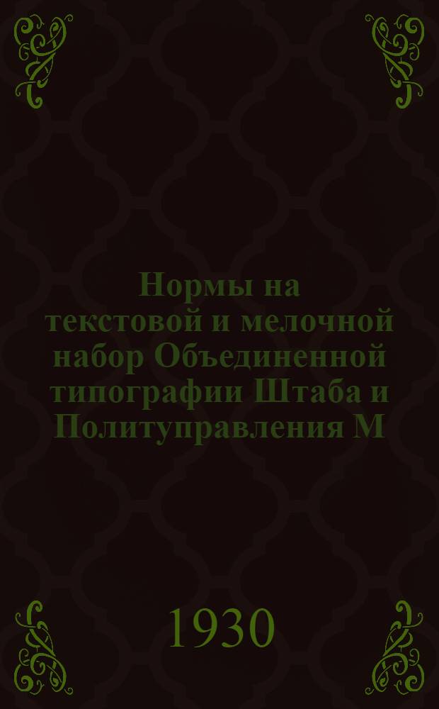 Нормы на текстовой и мелочной набор Объединенной типографии Штаба и Политуправления М.В.О.