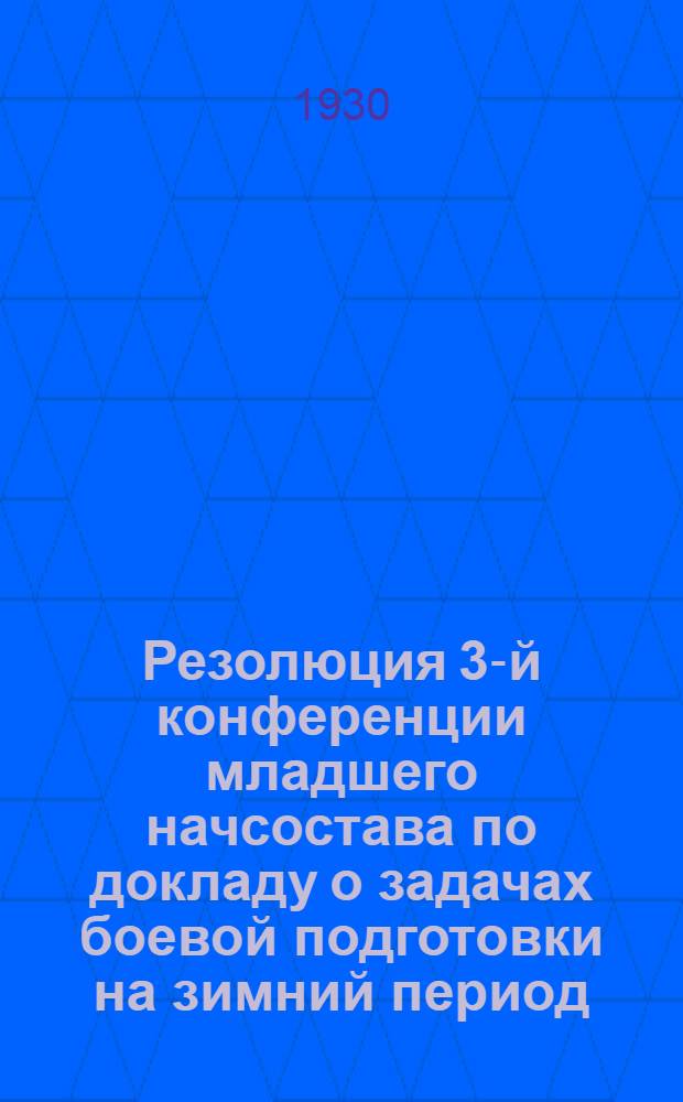 Резолюция 3-й конференции младшего начсостава по докладу о задачах боевой подготовки на зимний период