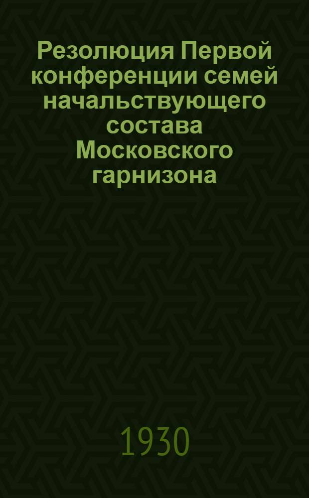 Резолюция Первой конференции семей начальствующего состава Московского гарнизона. 14-15 января 1930 г.