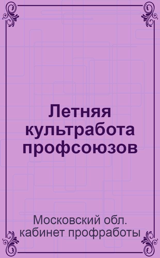 Летняя культработа профсоюзов