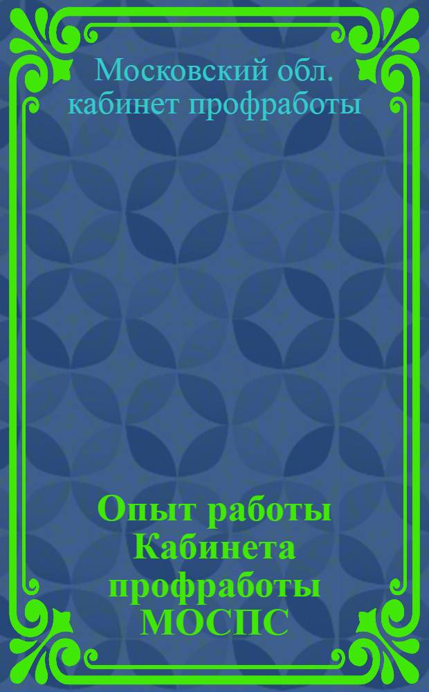 ... Опыт работы Кабинета профработы МОСПС