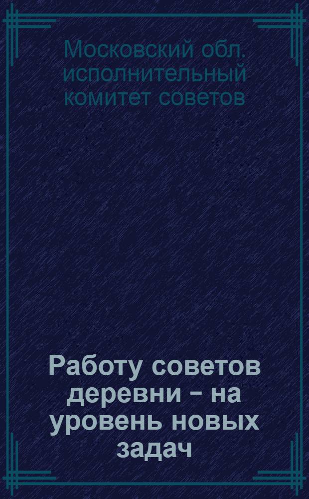 Работу советов деревни - на уровень новых задач