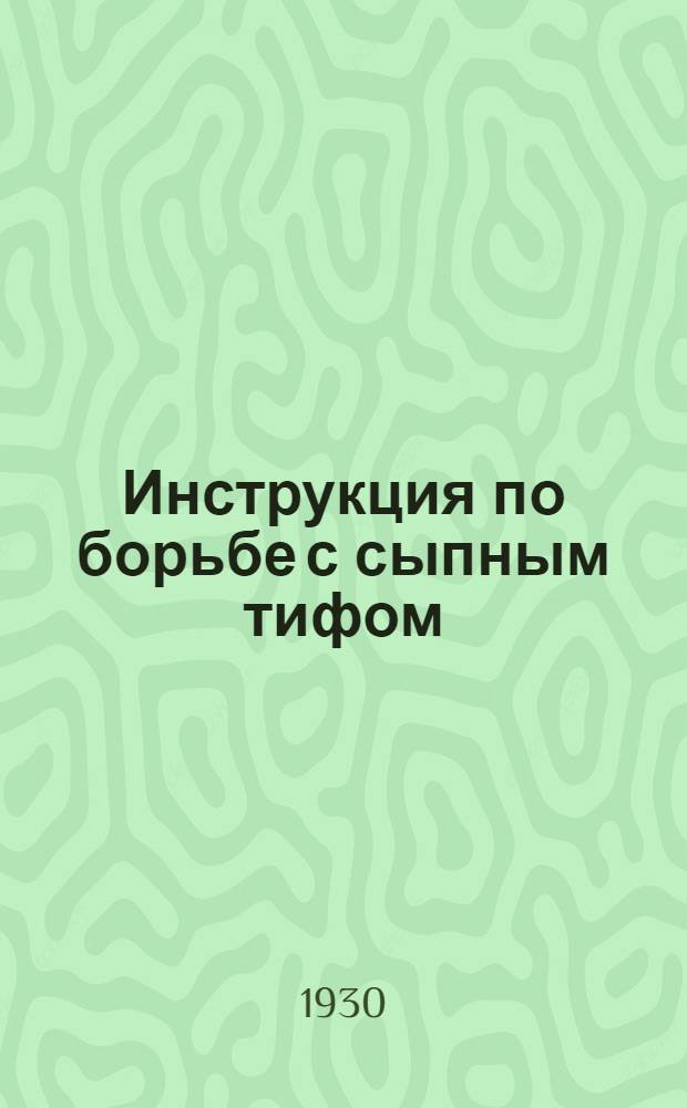Инструкция по борьбе с сыпным тифом; Инструкция по проведению реакции "Вейль-Феликса"
