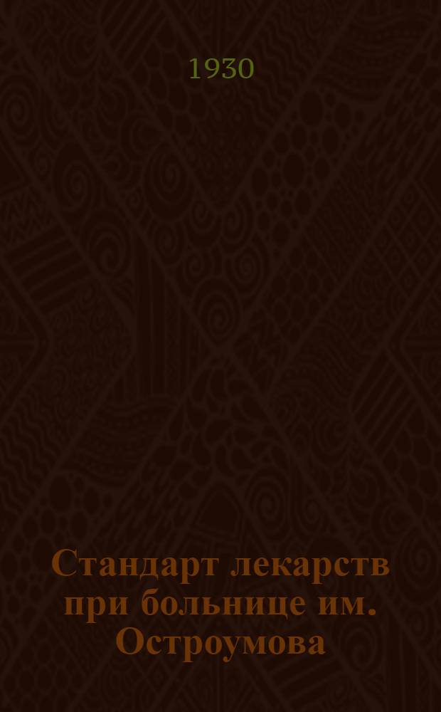 ... Стандарт лекарств при больнице им. Остроумова