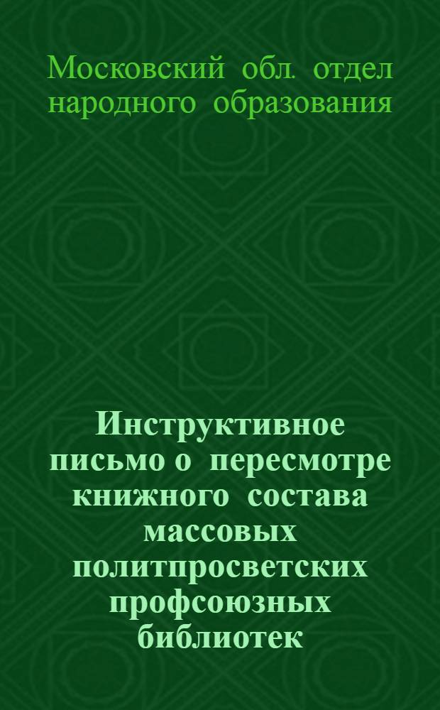 Инструктивное письмо о пересмотре книжного состава массовых политпросветских профсоюзных библиотек