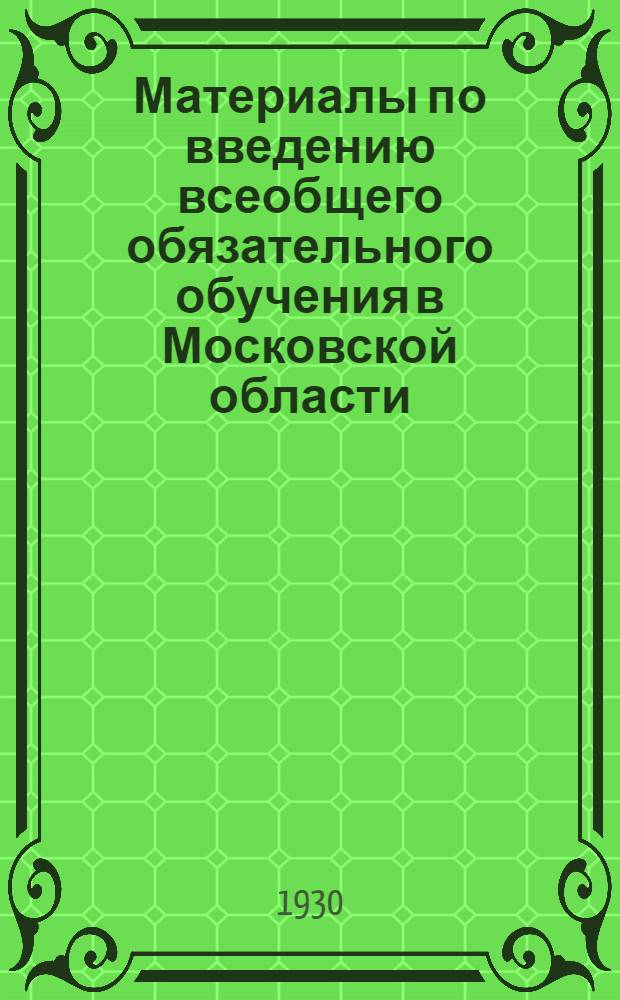 Материалы по введению всеобщего обязательного обучения в Московской области