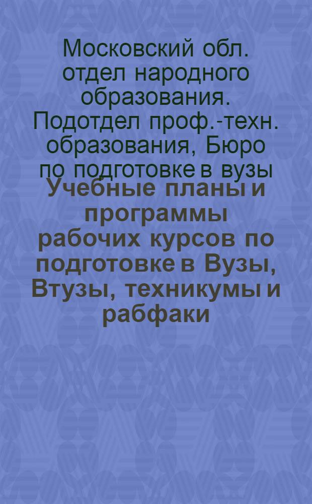 ... Учебные планы и программы рабочих курсов по подготовке в Вузы, Втузы, техникумы и рабфаки...