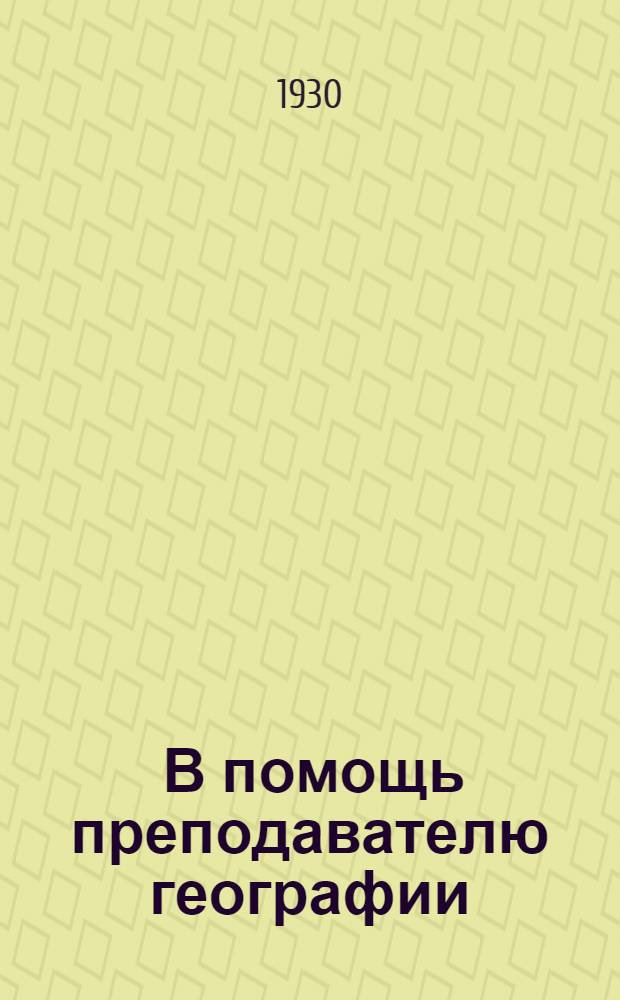 ... В помощь преподавателю географии : Метод. сборник