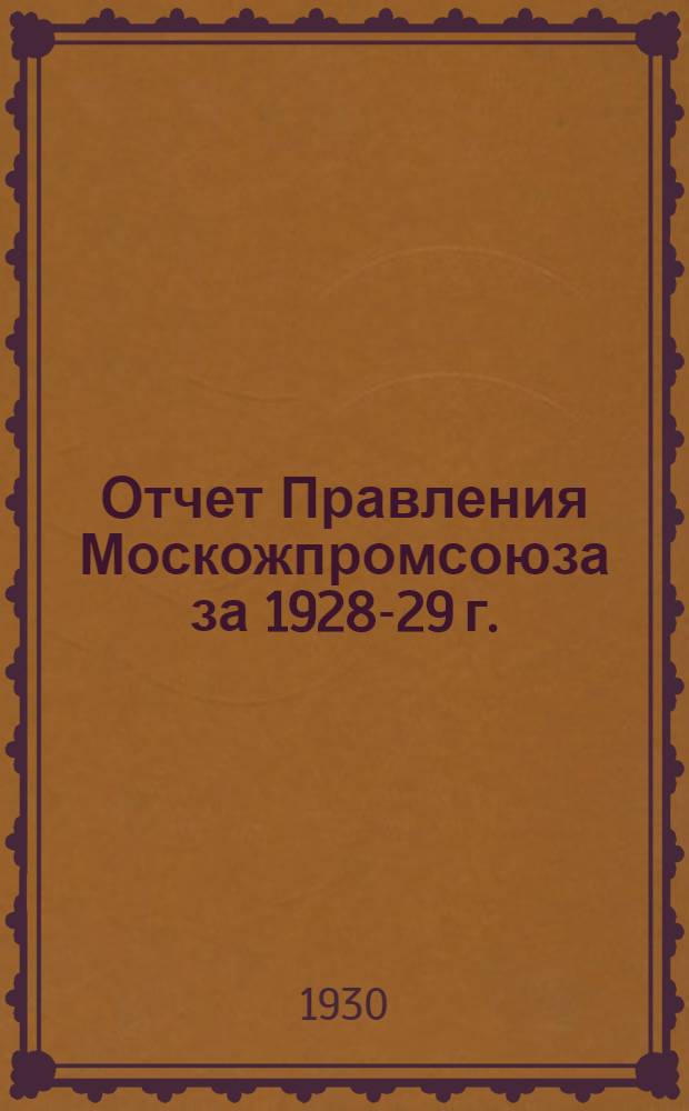 Отчет Правления Москожпромсоюза за 1928-29 г.