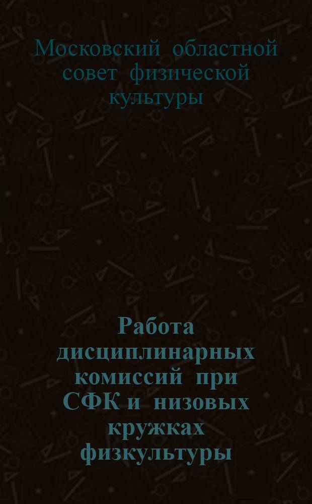 ... Работа дисциплинарных комиссий при СФК и низовых кружках физкультуры