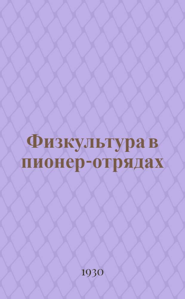 ... Физкультура в пионер-отрядах : Краткие методические материалы : Зимний период