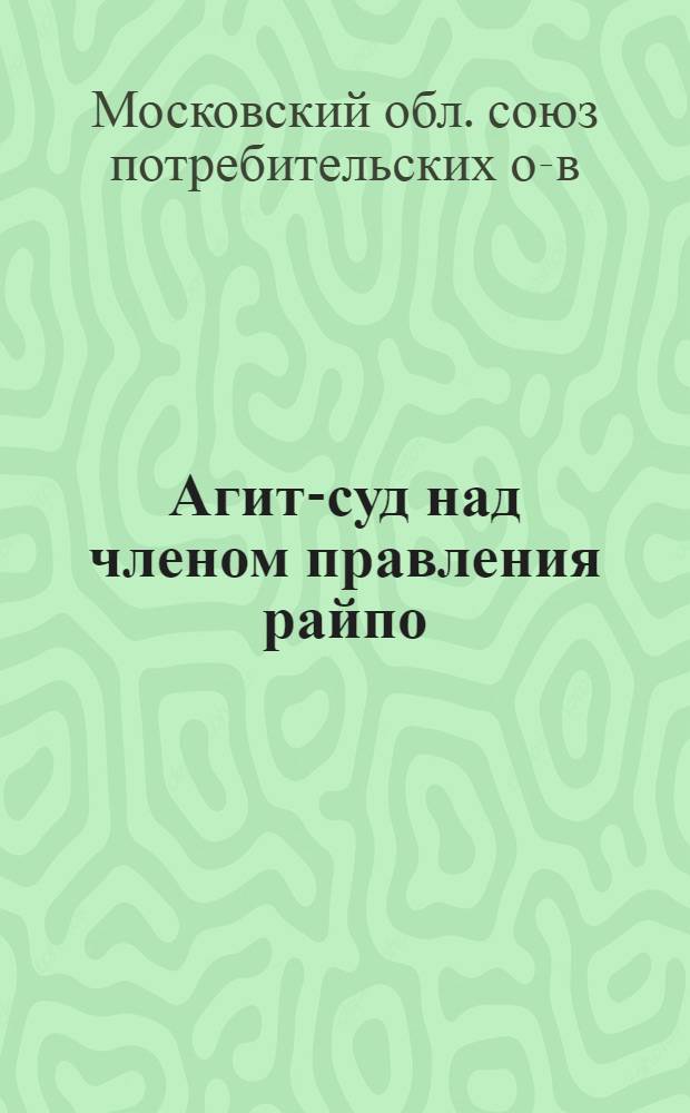 ... Агит-суд над членом правления райпо (сельпо) по обвинению его в бездеятельности при проведении уборочной, заготовительной и осенней посевной кампании