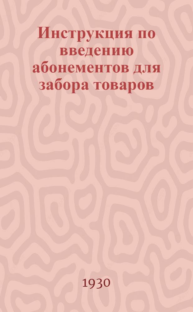 ... Инструкция по введению абонементов для забора товаров
