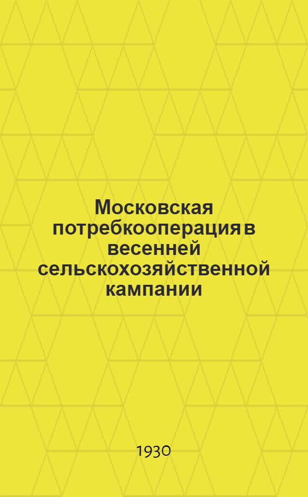 ... Московская потребкооперация в весенней сельскохозяйственной кампании