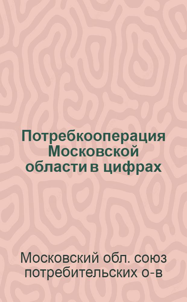 Потребкооперация Московской области в цифрах