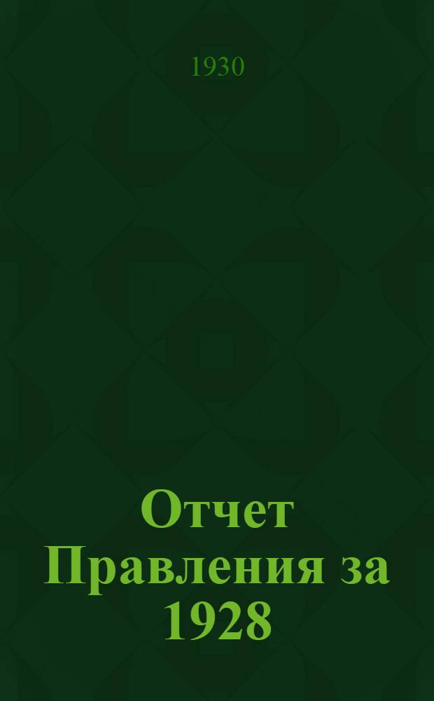 Отчет Правления за 1928/29 г. XI собранию уполномоченных Москопищепромсоюза
