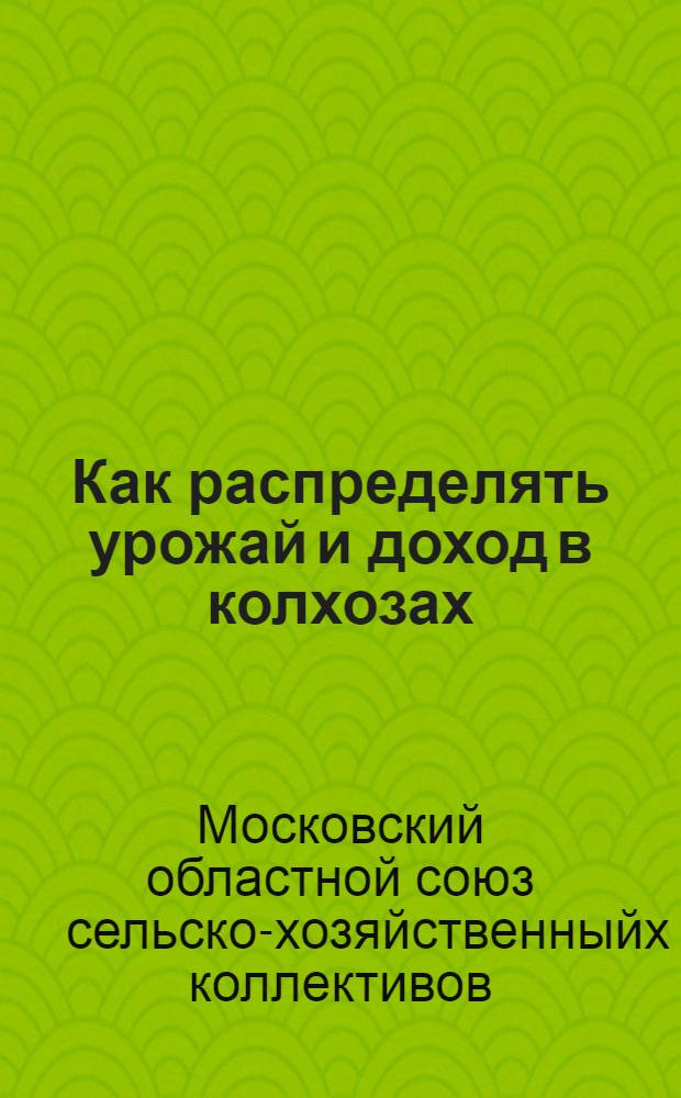 ... Как распределять урожай и доход в колхозах