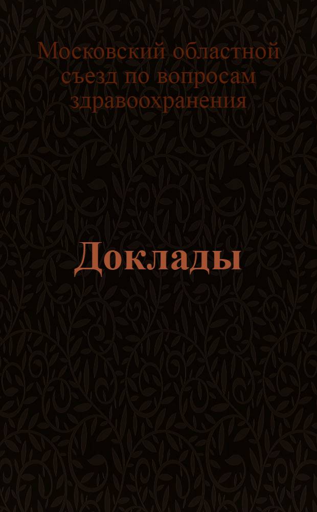 ... Доклады