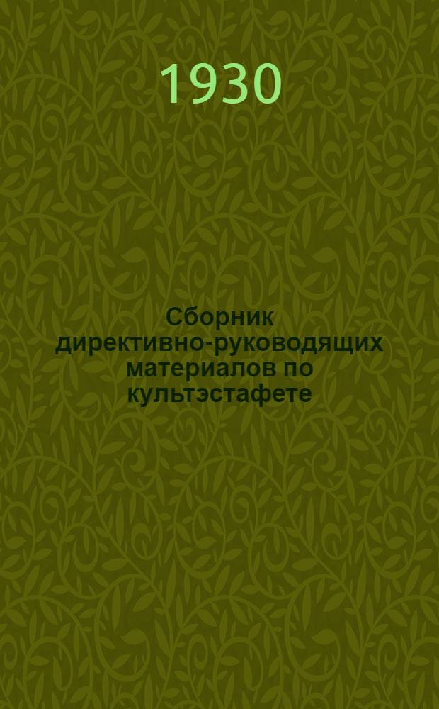 ... Сборник директивно-руководящих материалов по культэстафете