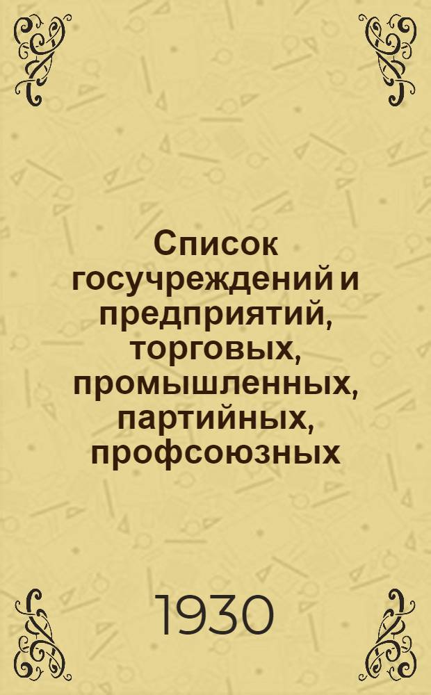 Список госучреждений и предприятий, торговых, промышленных, партийных, профсоюзных, общественных и кооперативных организаций, обслуживаемых Городской служебной почтой (ГСП) Московского почтамта