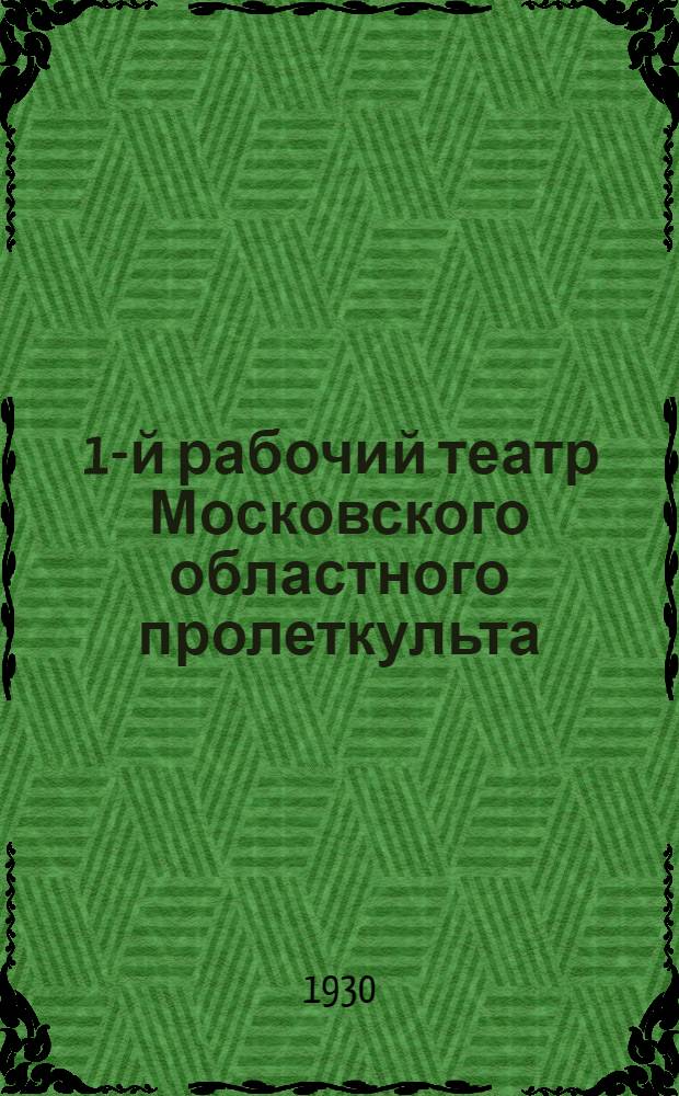 ... 1-й рабочий театр Московского областного пролеткульта : Гастрольная поездка. Лето 1930 года. Н.-Новгород, Сормово, Канавино, Ульяновск, Самара, Саратов, Сталинград, Астрахань, Баку, Тифлис