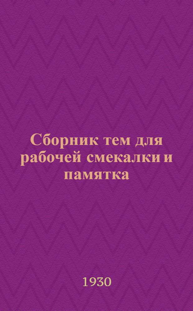 ... Сборник тем для рабочей смекалки и памятка : На что надо обратить внимание